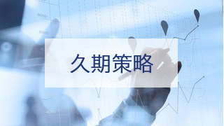 久期策略