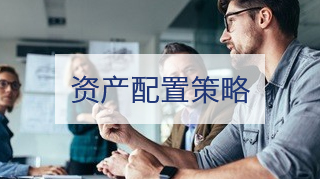 资产配置策略